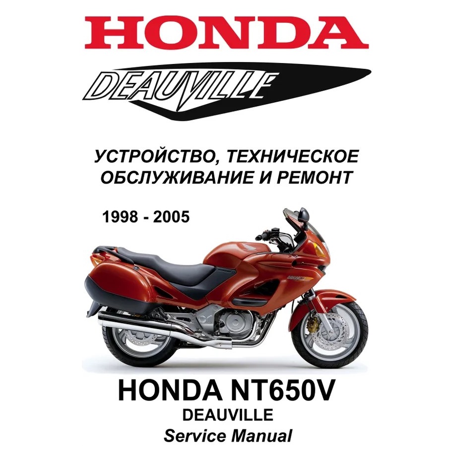 Сервисный мануал для Honda NT650V Deauville 1998-2005 (полностью на русском языке) Сервисный мануал для Honda NT650V Deauville 1998-2005 (полностью на русском языке)