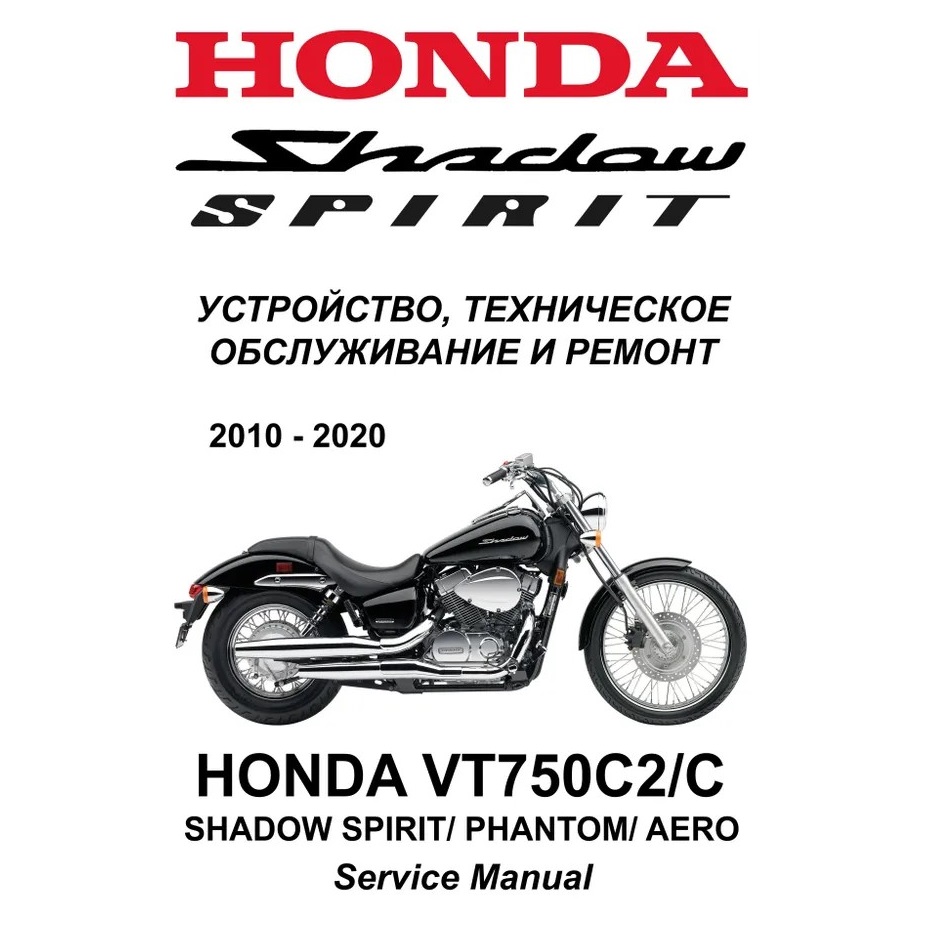Сервисный мануал для Honda VT750C2 Shadow Spirit, Aero, Phantom 2010-2020 (полностью на русском языке) Сервисный мануал для Honda VT750C2 Shadow Spirit, Aero, Phantom 2010-2020 (полностью на русском языке)
