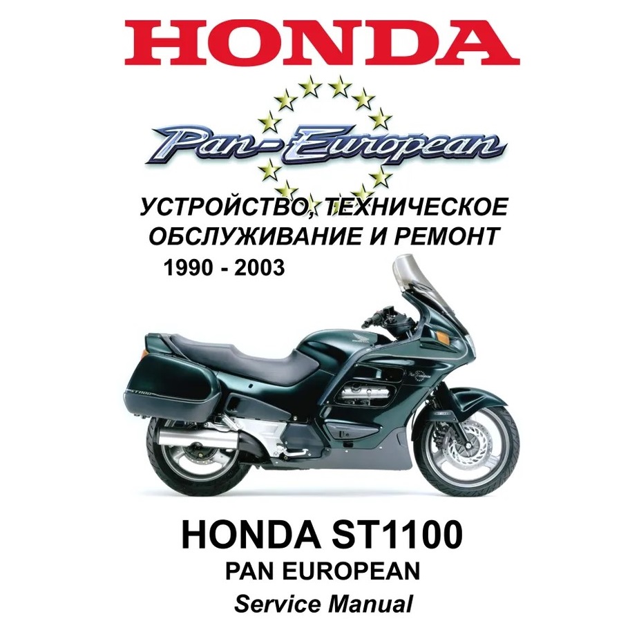 Сервисный мануал для Honda ST1100 Pan European 1990-2003 (полностью на русском языке) Сервисный мануал для Honda ST1100 Pan European 1990-2003 (полностью на русском языке)