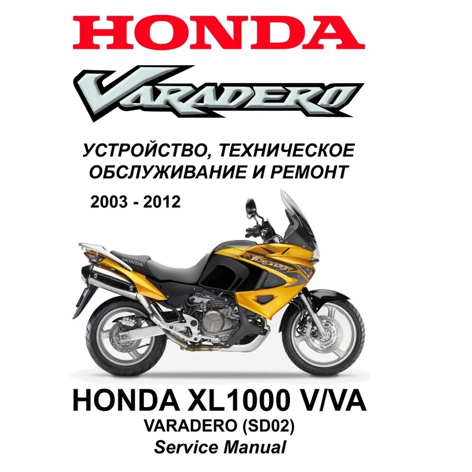 Сервисный мануал для Honda XL1000v Varadero 2003-2012 (полностью на русском языке) Сервисный мануал для Honda XL1000v Varadero 2003-2012 (полностью на русском языке)