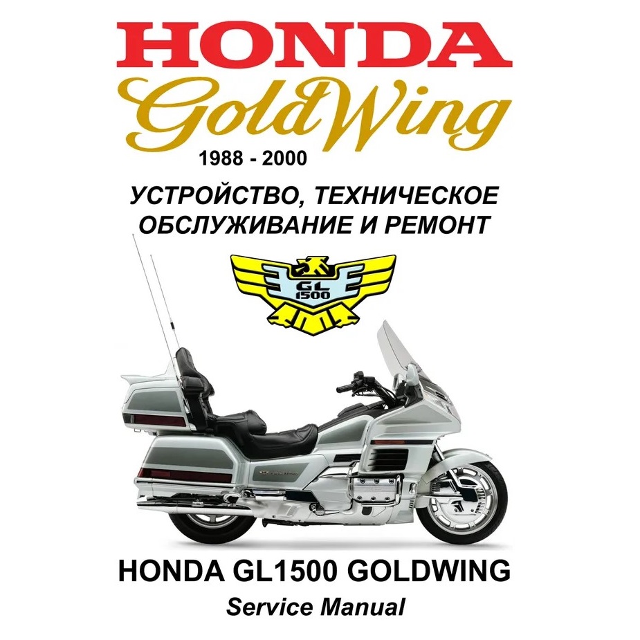 Сервисный мануал для Honda GL1500 Goldwing 1988-2000 (полностью на русском языке) Сервисный мануал для Honda GL1500 Goldwing 1988-2000 (полностью на русском языке)