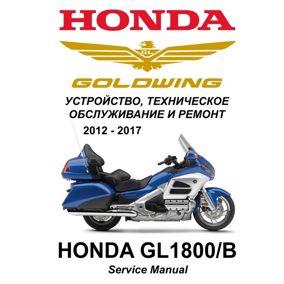 Сервисный мануал для Honda GL1800B Goldwing 2012-2017 (полностью на русском языке) Сервисный мануал для Honda GL1800B Goldwing 2012-2017 (полностью на русском языке)