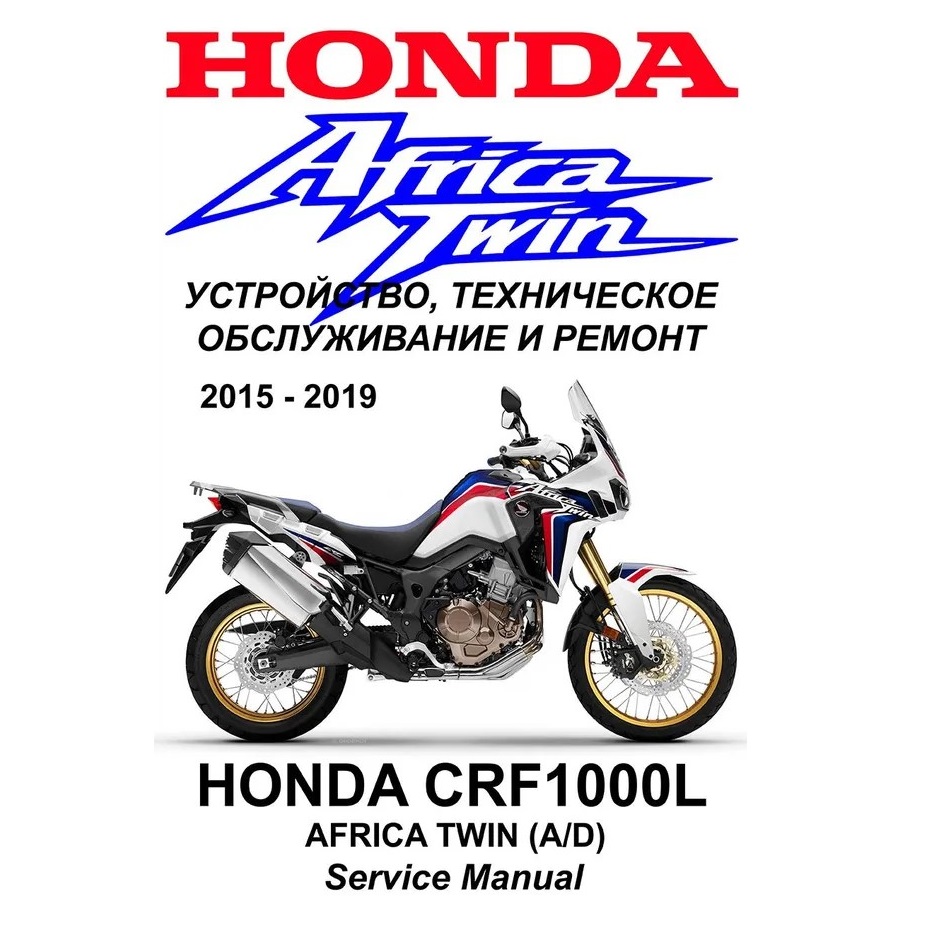 Сервисный мануал для Honda CRF1100L Africa Twin 2016-2019 (полностью на русском языке) Сервисный мануал для Honda CRF1100L Africa Twin 2016-2019 (полностью на русском языке)