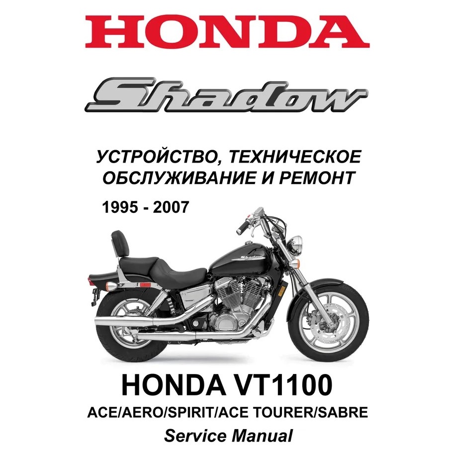 Сервисный мануал для Honda VT1100 Shadow 1995-2007 (полностью на русском языке) Сервисный мануал для Honda VT1100 Shadow 1995-2007 (полностью на русском языке)