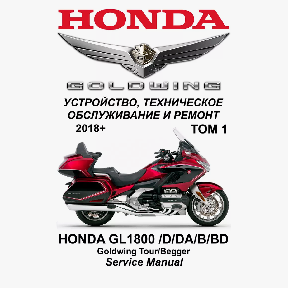 Сервисный мануал для HONDA GL1800 2018-2024 (полностью на русском языке) (том 1 и том 2) Сервисный мануал для HONDA GL1800 2018-2024 (полностью на русском языке) (том 1 и том 2)