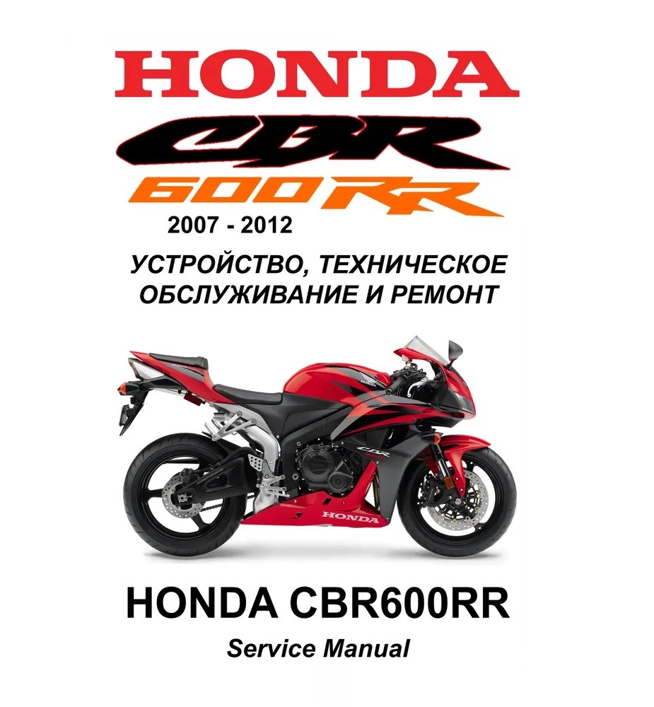 Сервисный мануал для Honda CBR600RR 2007-2012 (полностью на русском языке)