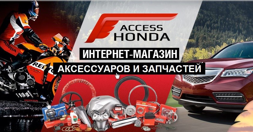 Молодая компания Access-Honda стремительно растёт на рынке запчастей в России